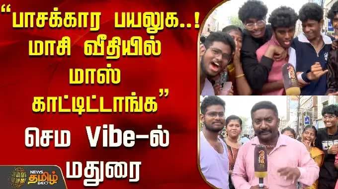 Madurai Therottam | "பாசக்கார பயலுக..!மாசி வீதியில் மாஸ் காட்டிட்டாங்க" செம Vibe-ல் மதுரை..!