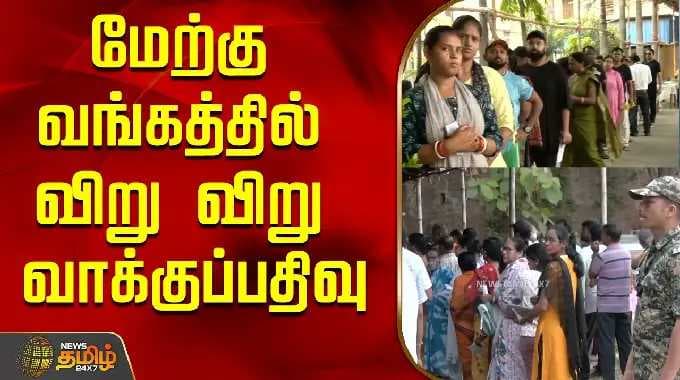 West Bengal Election 2026 | மேற்கு வங்கத்தில் விறு விறு வாக்குப்பதிவு..!