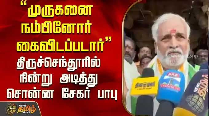 "முருகனை நம்பினோர் கைவிடப்படார்" திருச்செந்தூரில் நின்று அடித்து சொன்ன சேகர் பாபு..! | Sekarbabu