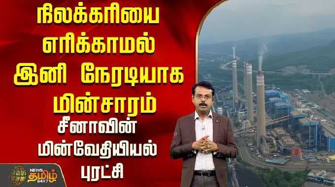 நிலக்கரியை எரிக்காமல் இனி நேரடியாக மின்சாரம்..சீனாவின் மின்வேதியியல் புரட்சி..! |china coal energy