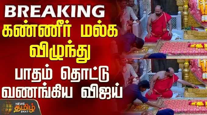 TVK VIJAY SHIRDI Visit | TVK 2026 | கண்ணீர் மல்க விழுந்து பாதம் தொட்டு வணங்கிய விஜய்