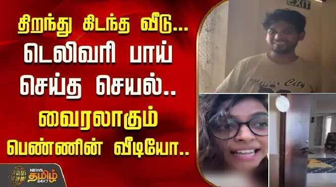 திறந்து கிடந்த வீடு... டெலிவரி பாய் செய்த செயல்.. வைரலாகும் பெண்ணின் வீடியோ..| Mumbai | Delivery Boy