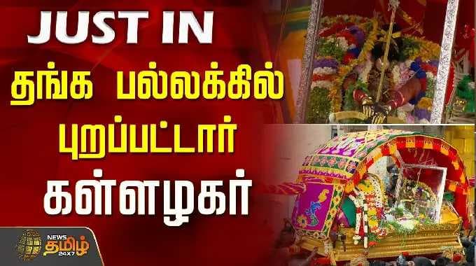 Kallazhagar | தங்க பல்லக்கில் புறப்பட்டார் கள்ளழகர்.. | Madurai | Chithirai Thiruvizha