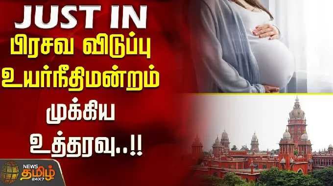 பிரசவ விடுப்பு - உயர்நீதிமன்றம் முக்கிய உத்தரவு..!! maternity leave | high court order
