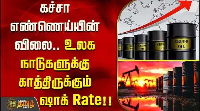 கச்சா எண்ணெய்யின் விலை.. உலக நாடுகளுக்கு காத்திருக்கும் ஷாக் Rate..!! Crude oil rises above $120