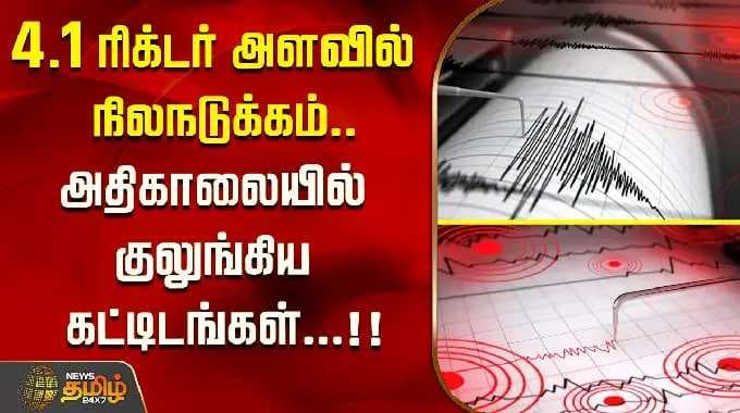 4.1 ரிக்டர் அளவில் நிலநடுக்கம் - அதிகாலையில் குலுங்கிய கட்டிடங்கள்...!! Ladakh earthquake