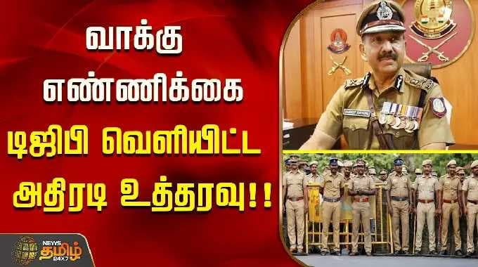 வாக்கு எண்ணிக்கை - டிஜிபி வெளியிட்ட அதிரடி உத்தரவு..!! VOTE COUNTING NO LEAVE POLICE