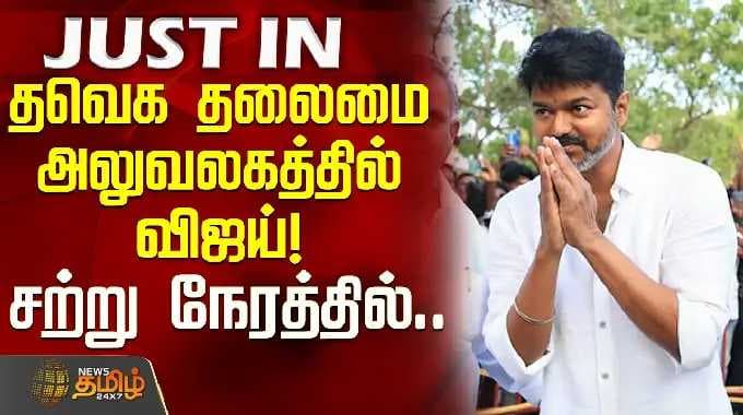 TVK VIJAY in Panaiyur Office | தவெக தலைமை அலுவலகத்தில் விஜய்! - சற்று நேரத்தில்..