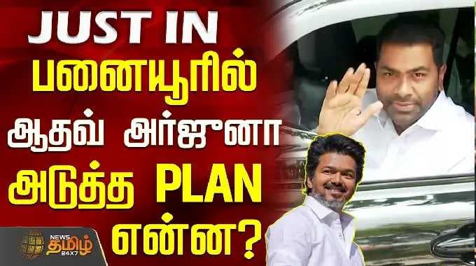 TVK VIJAY | TVK Adhav Arjuna || பனையூரில் ஆதவ் அர்ஜுனா.. அடுத்த PLAN என்ன?