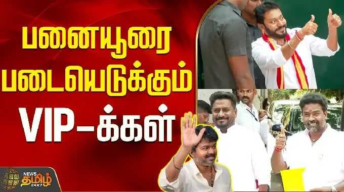 TVK VIJAY | பனையூரை படையெடுக்கும் VIP-க்கள்