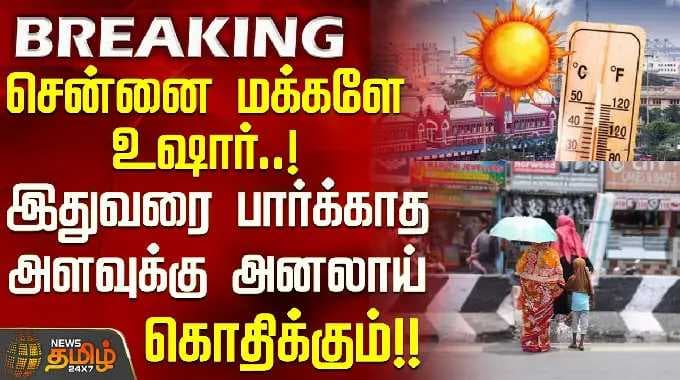 Chennai Weather | Heat Wave | சென்னை மக்களே உஷார்..! - இதுவரை பார்க்காத அளவுக்கு அனலாய் கொதிக்கும்