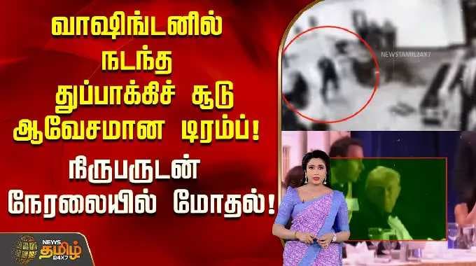 வாஷிங்டனில் நடந்த துப்பாக்கிச் சூடு-ஆவேசமான டிரம்ப்! நிருபருடன் நேரலையில் மோதல்! | Trump | US