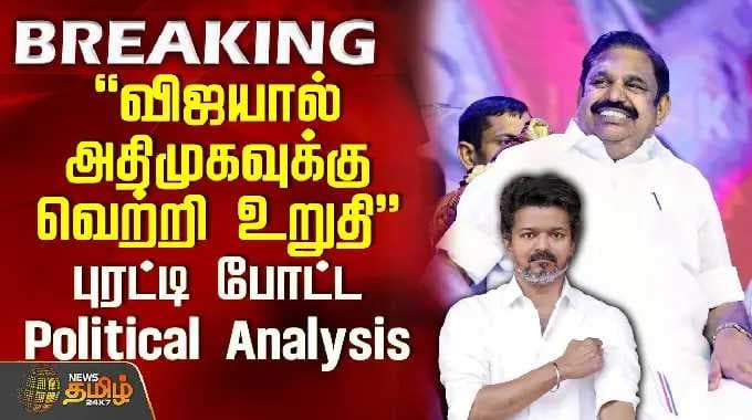 Political Update Tamilnadu | "விஜயால் அதிமுகவுக்கு வெற்றி உறுதி..." புரட்டி போட்ட Political Analysis