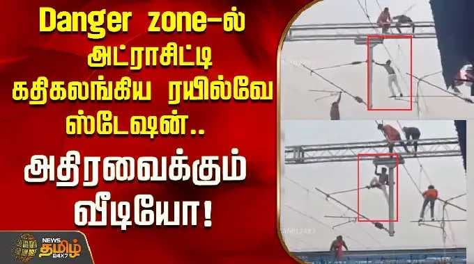 Danger zone-ல் அட்ராசிட்டி..கதிகலங்கிய ரயில்வே ஸ்டேஷன்.. அதிரவைக்கும் வீடியோ!