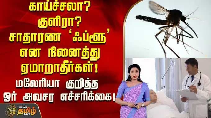 காய்ச்சலா? குளிரா? சாதாரண 'ஃப்ளூ' என நினைத்து ஏமாறாதீர்கள்! மலேரியா குறித்த ஓர் அவசர எச்சரிக்கை!