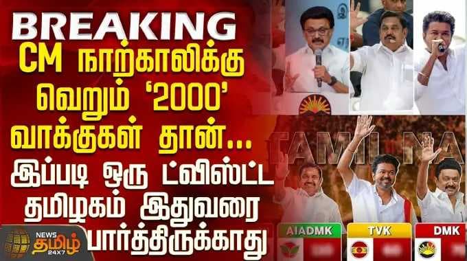 Tamilnadu Election Exit Poll 2026 | "CM நாற்காலிக்கு வெறும் 2000 வாக்குகள்" - இப்படி ஒரு ட்விஸ்ட்டடா