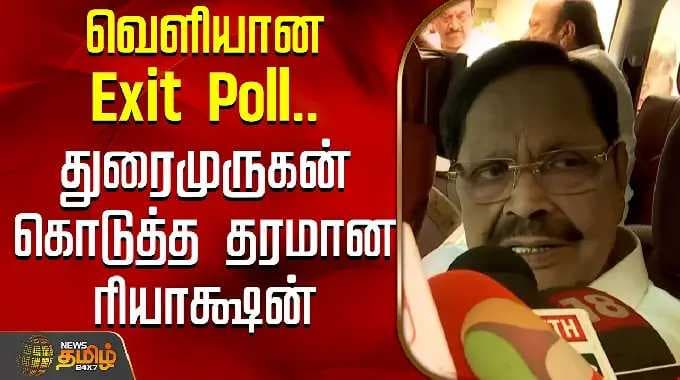 DuraiMurugan | DMK | வெளியான Exit Poll.. துரைமுருகன் கொடுத்த தரமான ரியாக்ஷன்
