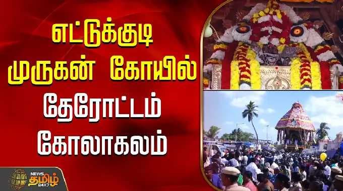 MuruganTemple | Therottam | எட்டுக்குடி முருகன் கோயில் தேரோட்டம் கோலாகலம்