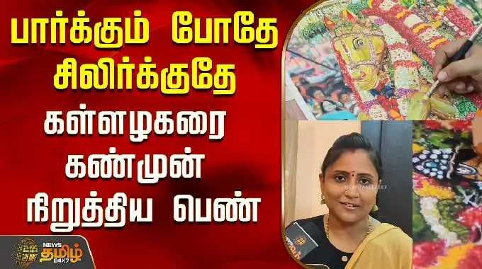 பார்க்கும் போதே சிலிர்க்குதே..கள்ளழகரை கண்முன் நிறுத்திய பெண்..! | Kallazhagar