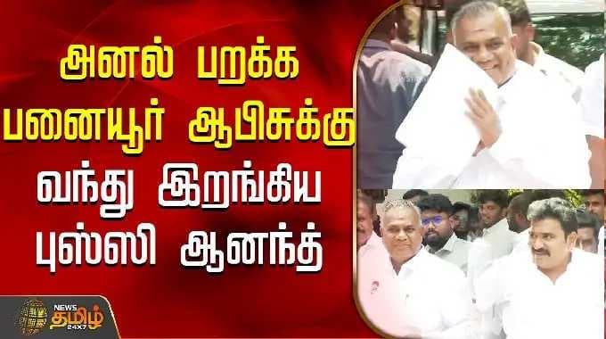 TVKVijay | TVKMeeting | அனல் பறக்க பனையூர் ஆபிசுக்கு வந்து இறங்கிய புஸ்ஸி ஆனந்த்