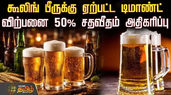 கூலிங் பீருக்கு ஏற்பட்ட டிமாண்ட்.. விற்பனை 50% சதவீதம் அதிகரிப்பு | TrendingNews | BeerSales