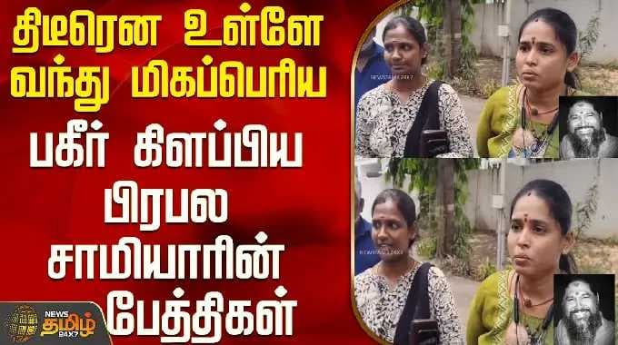 Kovai | Samiyar | Issue | திடீரென உள்ளே வந்து மிகப்பெரிய பகீர் கிளப்பிய பிரபல சாமியாரின் பேத்திகள்