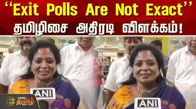 "Exit Polls Are Not Exact".. தமிழிசை அதிரடி விளக்கம்! | Tamilisai PressMeet | PoliticalNews