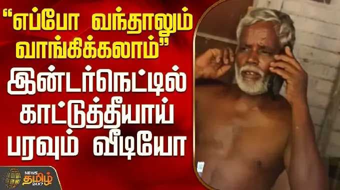 Rasipuram | Viral Video | "எப்போ வந்தாலும் வாங்கிக்கலாம்".. இன்டர்நெட்டில் பரவும் வீடியோ