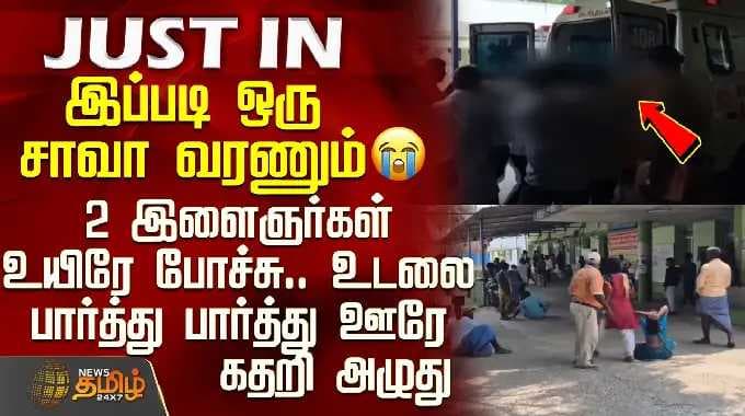Kanchipuram | Death Issue | இப்படி ஒரு சாவா வரணும் - 2 இளைஞர்கள் உயிரே போச்சு
