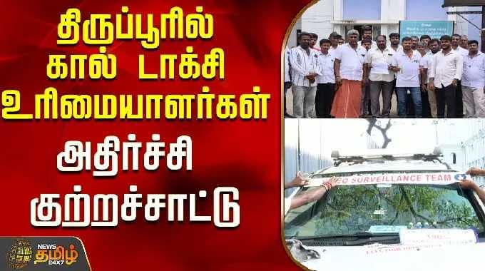 திருப்பூரில் கால் டாக்சி உரிமையாளர்கள் அதிர்ச்சி குற்றச்சாட்டு..! | Tiruppur