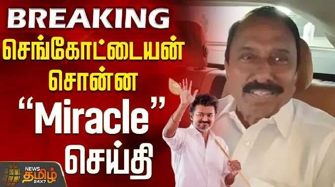 TVK VIJAY | Sengottaiyan Press Meet | Chennai | செங்கோட்டையன் சொன்ன Miracle செய்தி