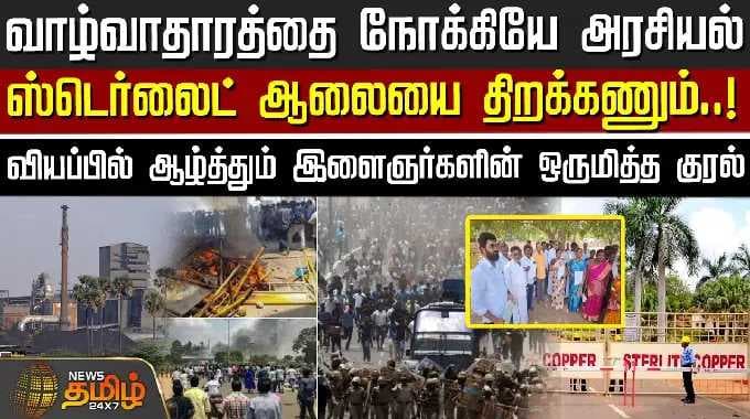 வாழ்வாதாரத்தை நோக்கியே அரசியல்.. ஸ்டெர்லைட் ஆலையை திறக்கணும் - வியப்பில் ஆழ்த்தும் இளைஞர்களின் குரல்