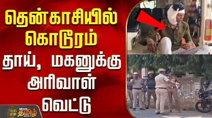 தென்காசியில் கொடூரம்..தாய், மகனுக்கு அரிவாள் வெட்டு..! | Tenkasi | Tamil News