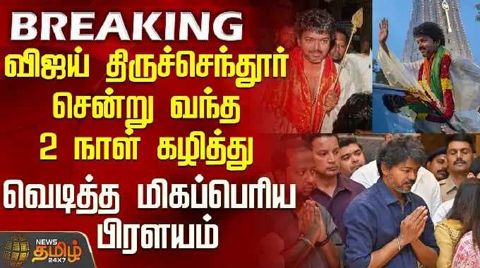 Tvk Vijay Thiruchendur | விஜய் திருச்செந்தூர் சென்று வந்த 2 நாள் கழித்து வெடித்த மிகப்பெரிய பிரளயம்