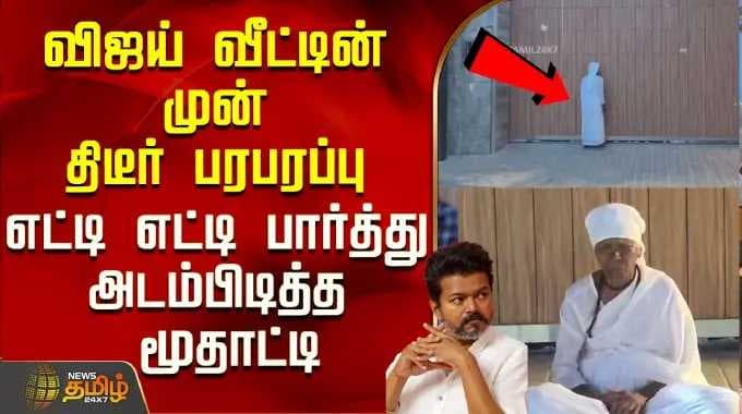 விஜய் வீட்டின் முன் திடீர் பரபரப்பு.. எட்டி எட்டி பார்த்து அடம்பிடித்த மூதாட்டி..! | Vijay House