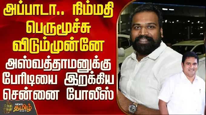 Armstrong Case | நிம்மதி பெருமூச்சு விடும்முன்னே அஸ்வத்தாமனுக்கு பேரிடியை இறக்கிய சென்னை போலீஸ்
