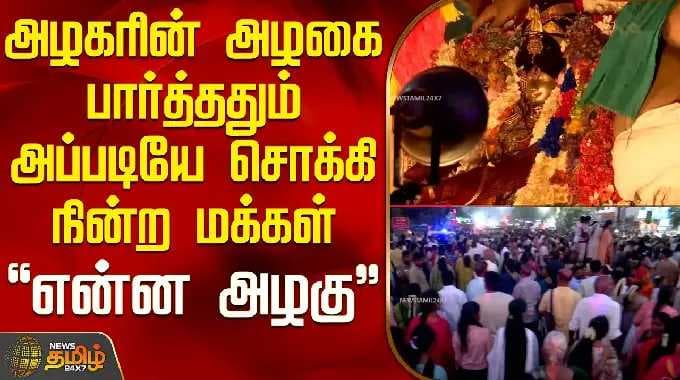 Kallalagar Chithirai Thiruvila | அழகரின் அழகை பார்த்ததும் அப்படியே சொக்கி நின்ற மக்கள் - என்ன அழகு