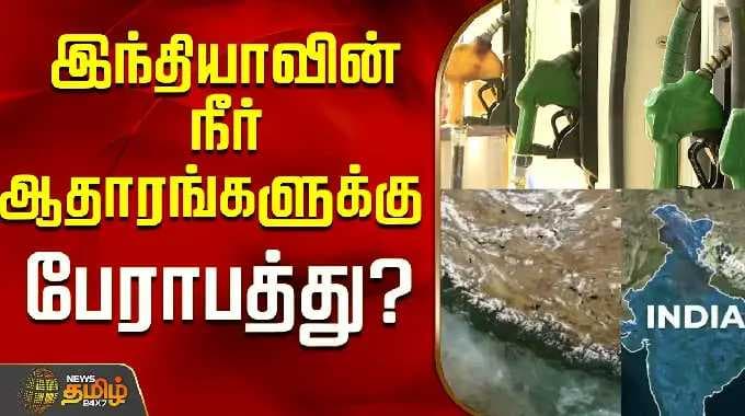 இந்தியாவின் நீர் ஆதாரங்களுக்கு பேராபத்து? | India | Niti Aayog |
