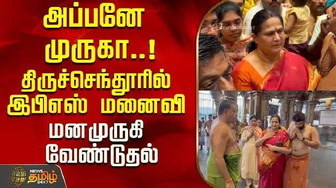 அப்பனே முருகா..!திருச்செந்தூரில் இபிஎஸ் மனைவி மனமுருகி வேண்டுதல்..!| EPS Wife | Tiruchendur