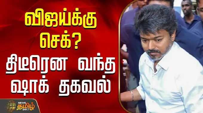 Tvk Vijay | விஜய்க்கு செக்? திடீரென வந்த ஷாக் தகவல்