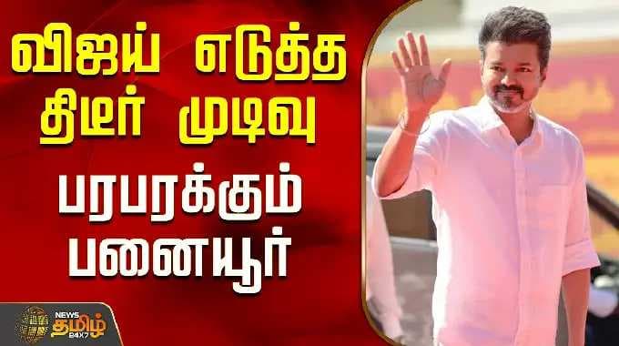 TVK Vijay | விஜய் எடுத்த திடீர் முடிவு..பரபரக்கும் பனையூர்..! | Chennai | Paniyur