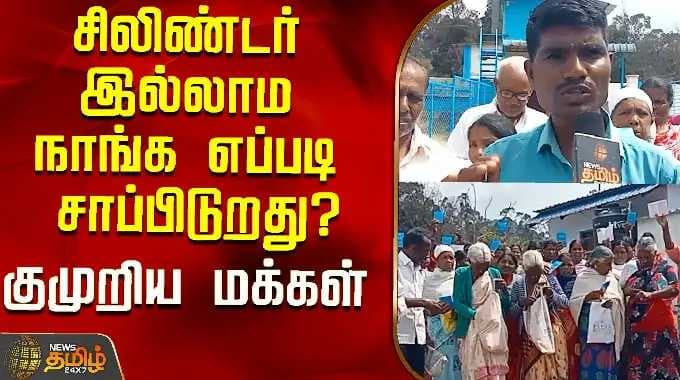 சிலிண்டர் இல்லாம நாங்க எப்படி சாப்பிடுறது? குமுறிய மக்கள்..! | Nilgiri