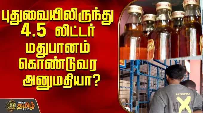 புதுவையிலிருந்து 4.5 லிட்டர் மதுபானம் கொண்டுவர அனுமதியா? | Chennai High Court