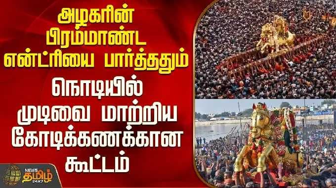 Kallalagar Chithirai Thiruvila | அழகரின் என்ட்ரியை பார்த்ததும் நொடியில் முடிவை மாற்றிய கூட்டம்