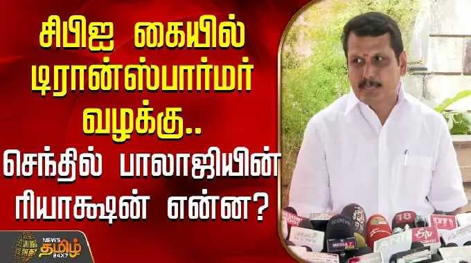 SenthilBalaji | சிபிஐ கையில் டிரான்ஸ்பார்மர் வழக்கு.. செந்தில் பாலாஜியின் ரியாக்ஷன் என்ன?