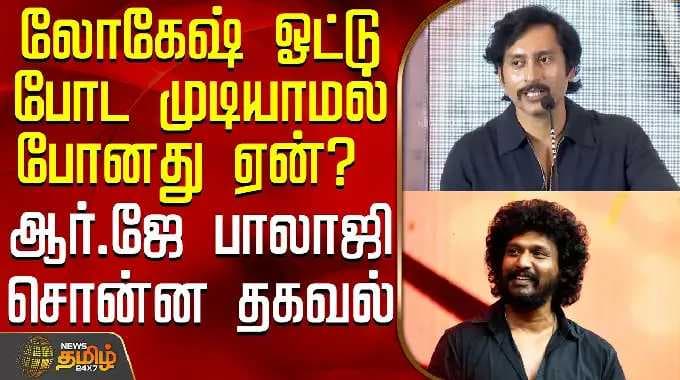 RJBalaji Speech | லோகேஷ் ஓட்டு போட முடியாமல் போனது ஏன்? ஆர்.ஜே பாலாஜி சொன்ன தகவல்