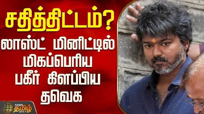 Tvk Vijay | Election Result 2026 | சதித்திட்டம்? - லாஸ்ட் மினிட்டில் மிகப்பெரிய பகீர் கிளப்பிய தவெக