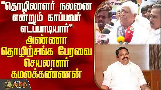 "தொழிலாளர் நலனை காப்பவர் எடப்பாடியார்" -அண்ணா தொழிற்சங்க பேரவை செயலாளர் கமலக்கண்ணன் Kamalakkannan