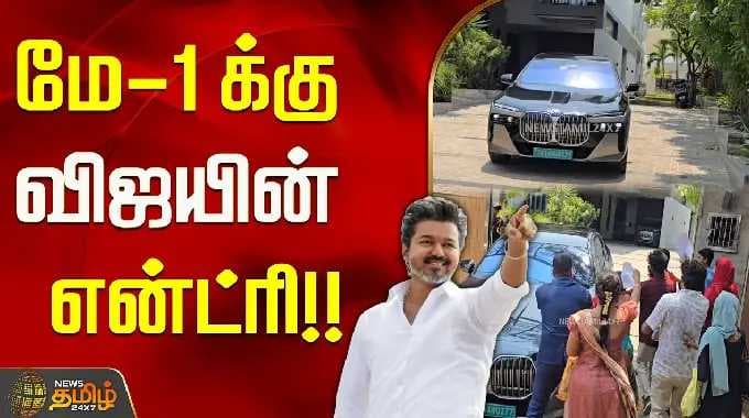 கேட்டை திறந்தவுடன் தளபதி தளபதி என முழக்கம்.. மே -1க்கு விஜயின் என்ட்ரி...!! #tvkvijay