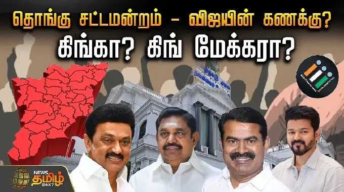 தொங்கு சட்டமன்றம் - விஜயின் கணக்கு?.. கிங்கா? கிங் மேக்கரா?.. குதிரை பேரத்தை தடுக்க பக்கா பிளான்..
